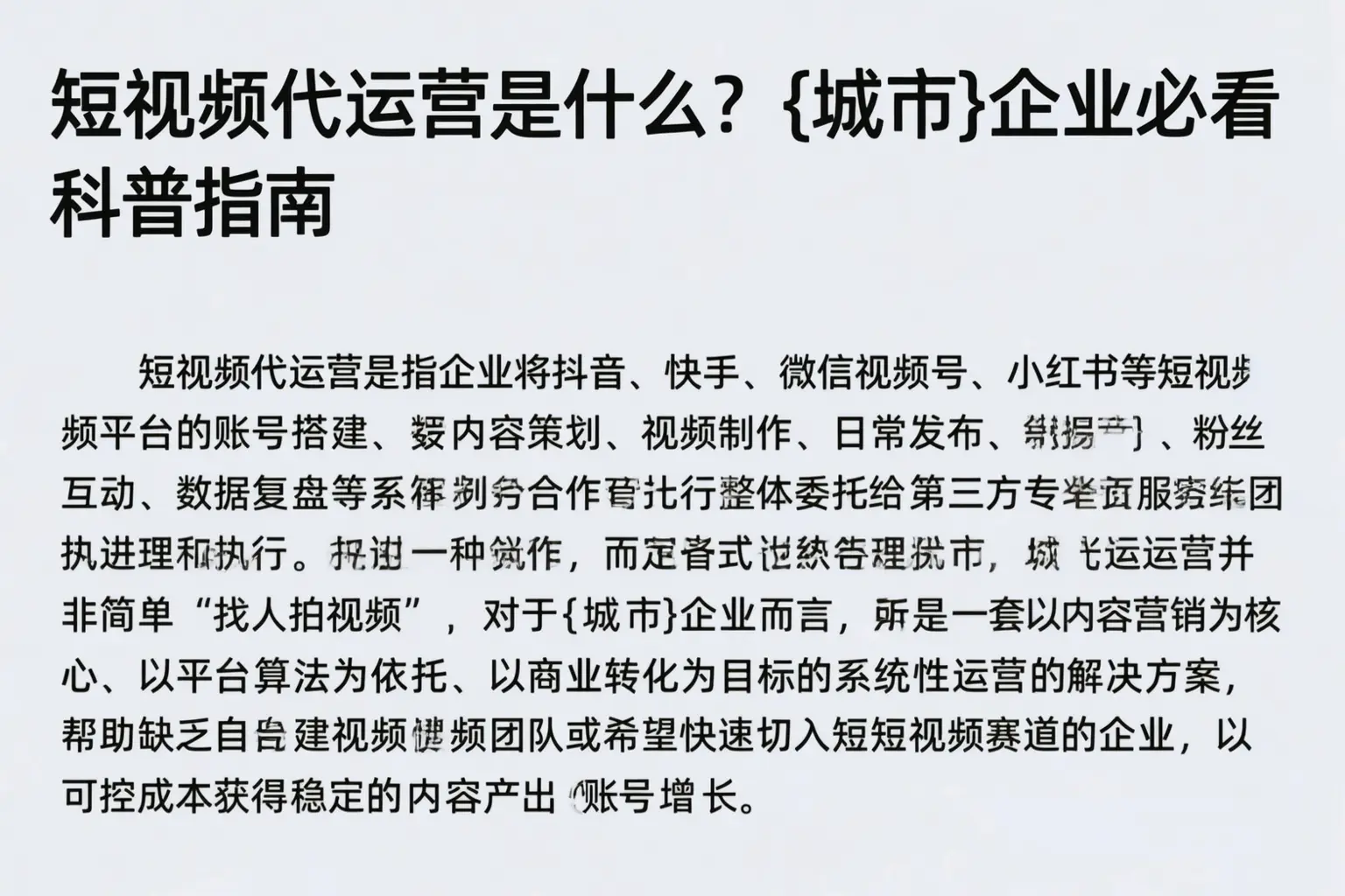 短视频代运营是什么？平城企业必看科普指南