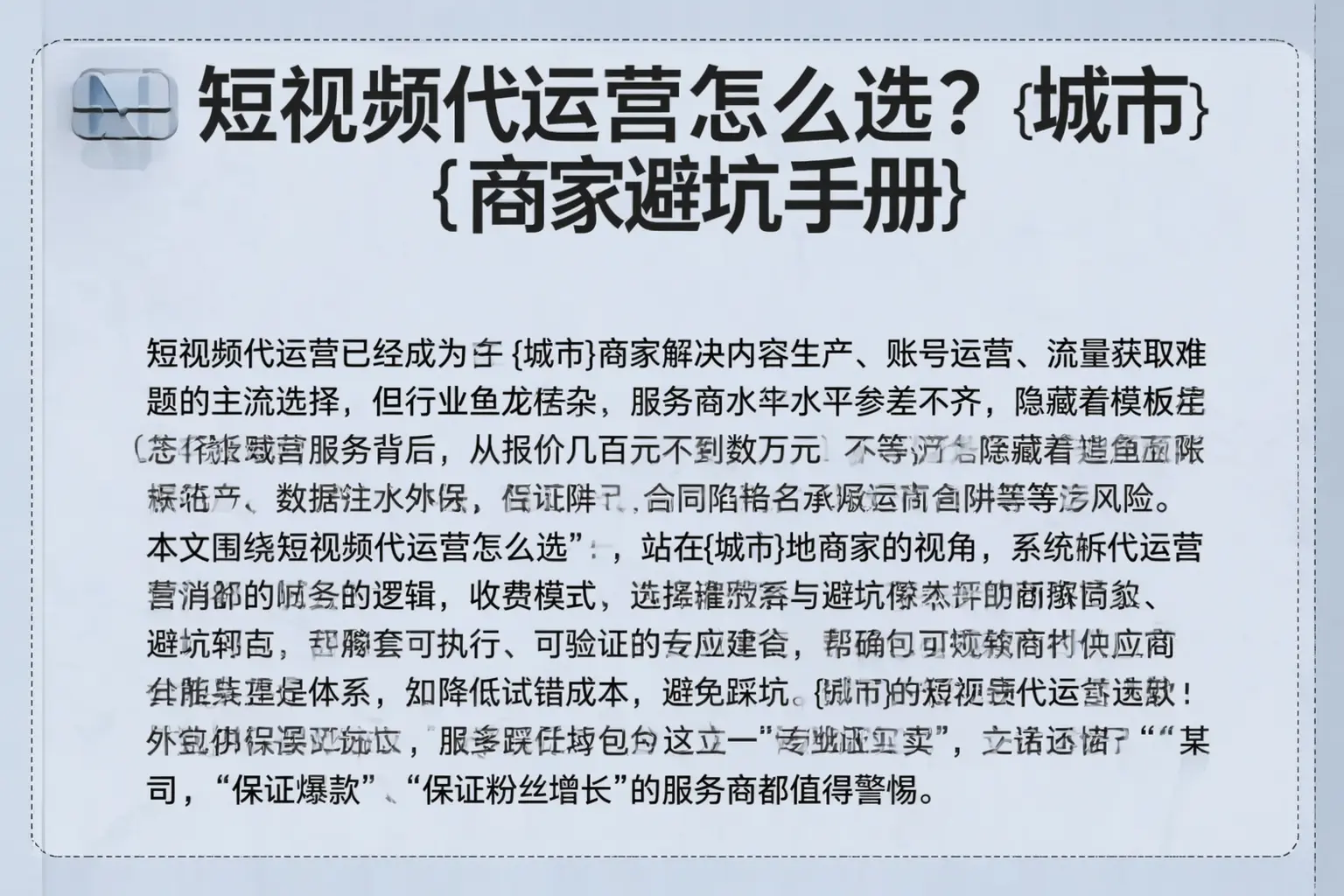 短视频代运营怎么选?平城商家避坑手册