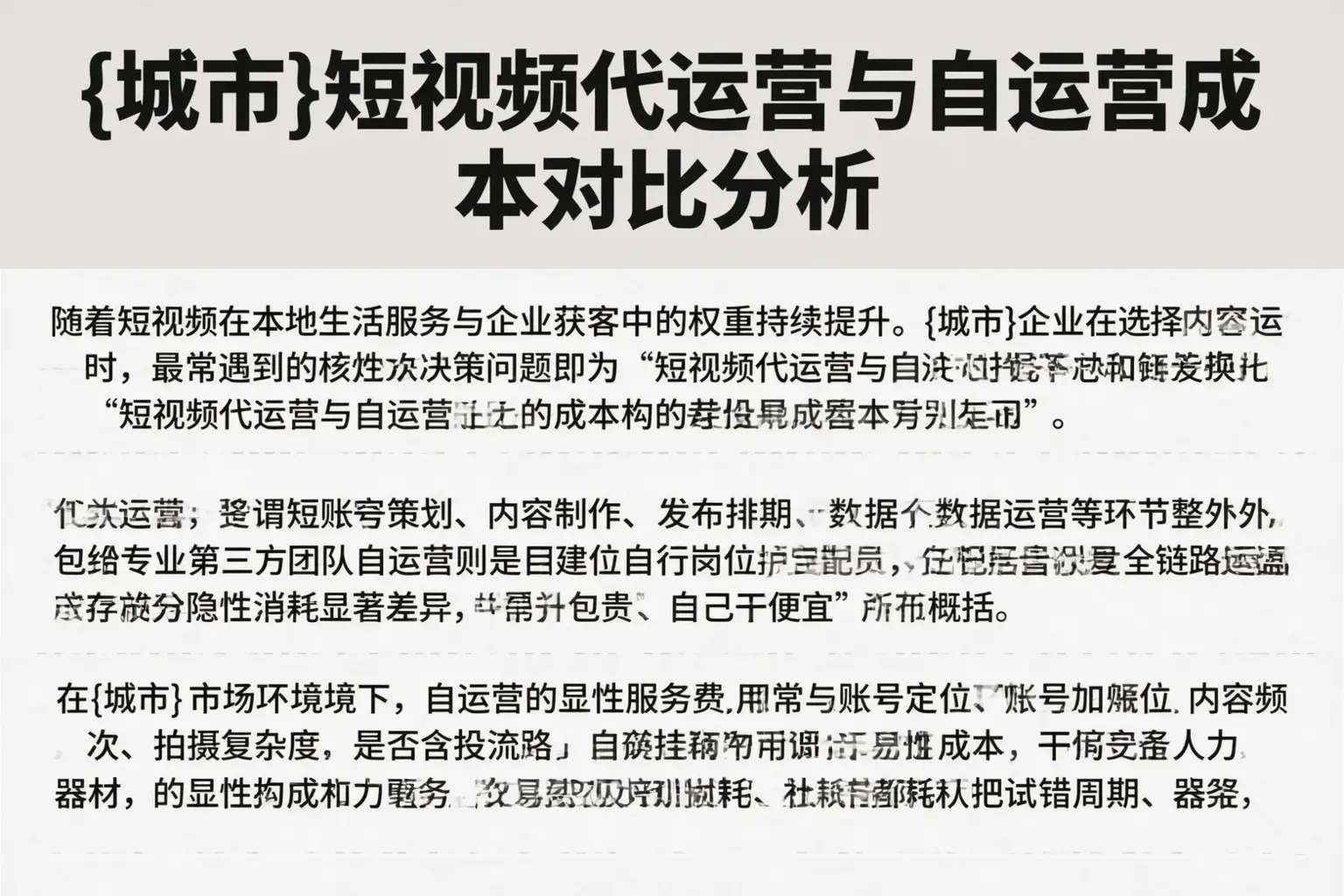 平城短视频代运营与自运营成本对比分析