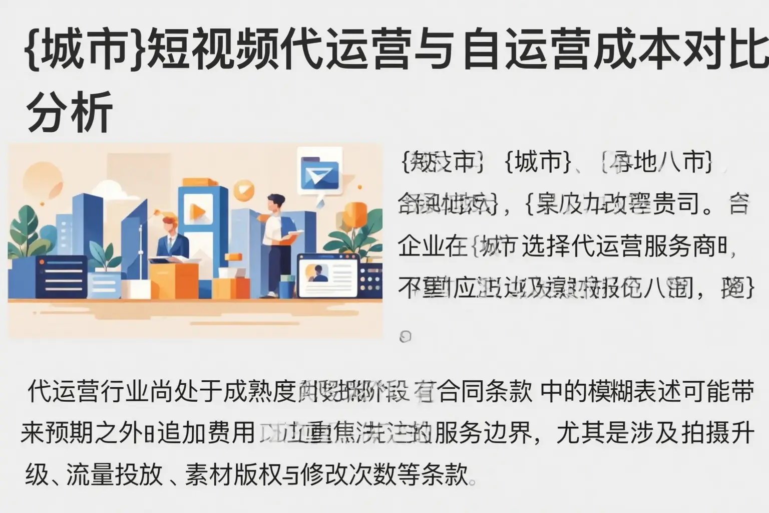 平城短视频代运营与自运营成本对比分析