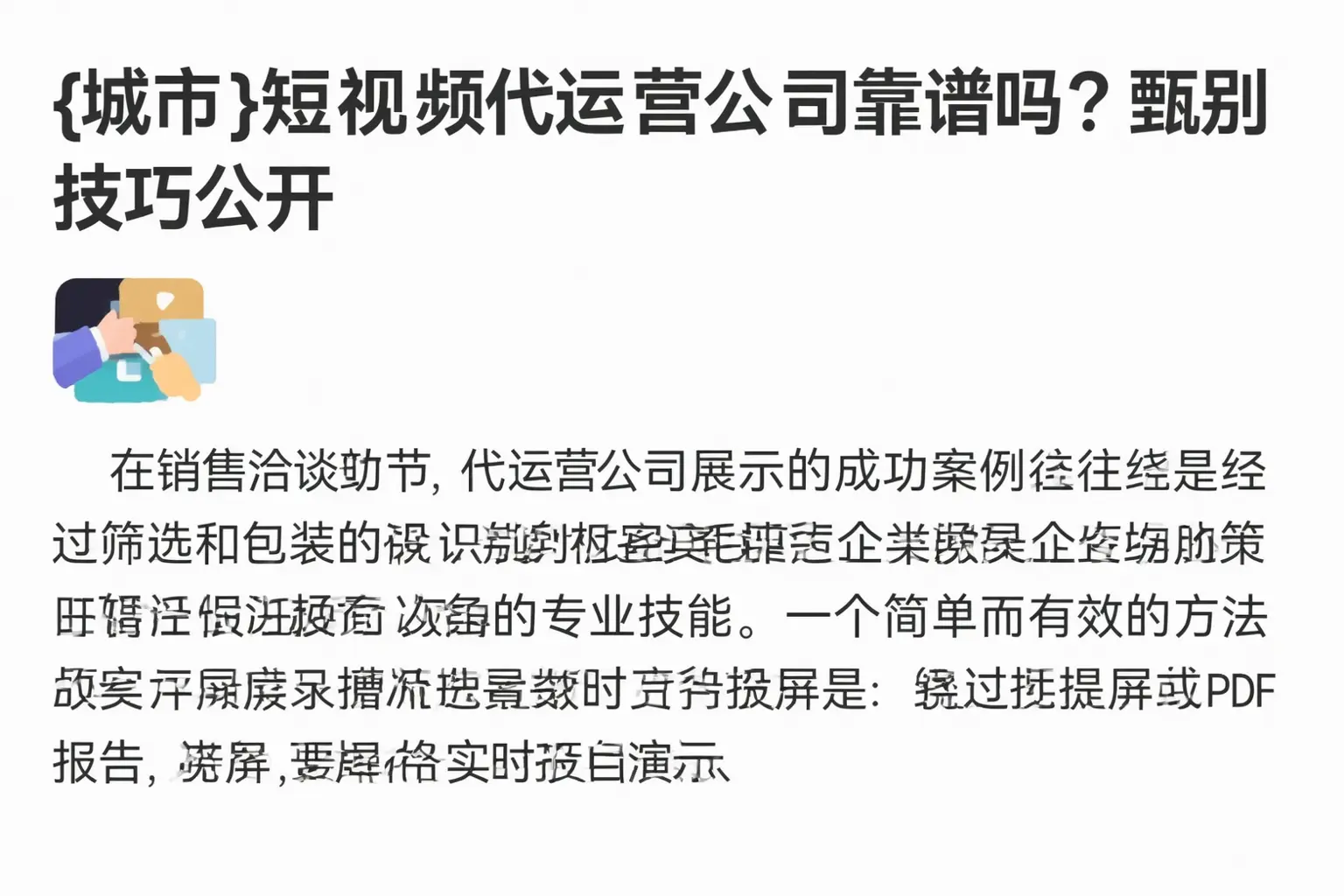 平城短视频代运营公司靠谱吗?甄别技巧公开