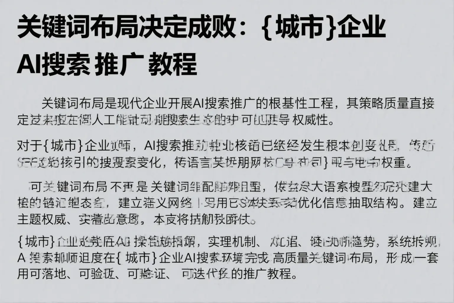 关键词布局决定成败：平城企业AI搜索推广教程