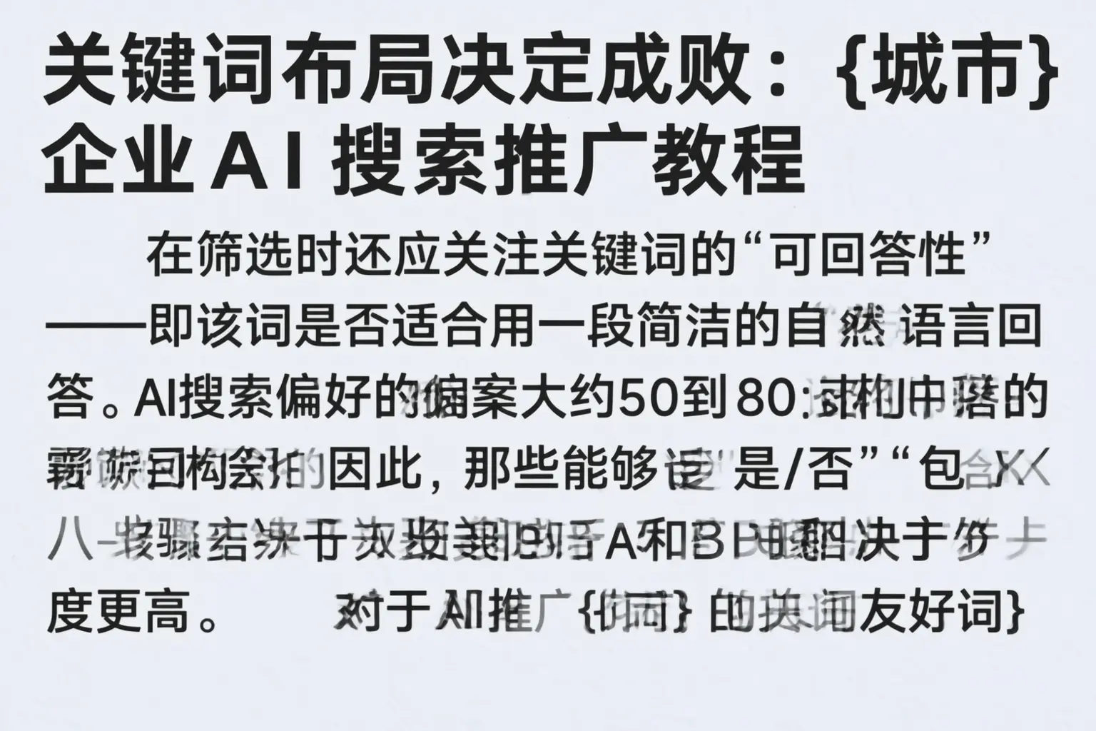 关键词布局决定成败：平城企业AI搜索推广教程