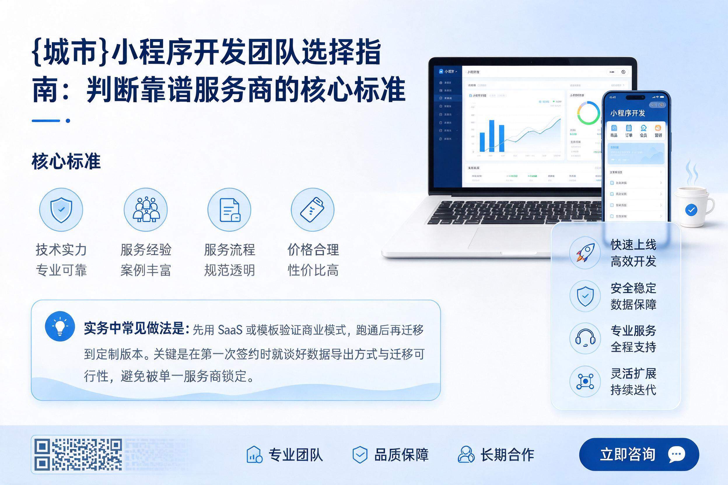 平城小程序开发团队选择指南:判断靠谱服务商的核心标准